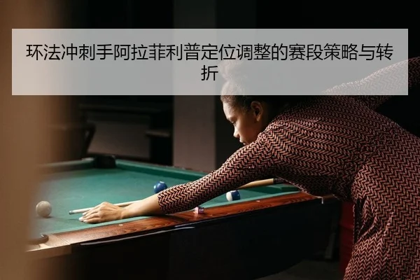 huan-fa-chong-ci-shou-a-la-fei-li-pu-ding-wei-tiao-zheng-de-sai-duan-ce-lve-yu-zhuan-zhe-2-942.jpg